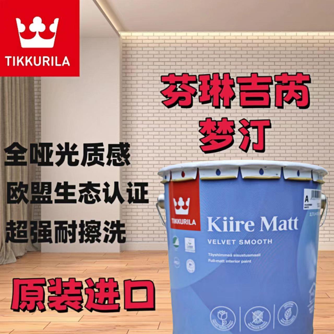 芬兰原装进口芬琳漆吉芮梦汀哑光内墙漆乳胶漆墙面漆涂料艺术漆