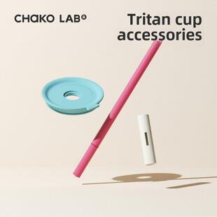 Chakolab巨无霸吸管大师杯水杯母婴级Pp配件吸管盖杯盖多种颜色可