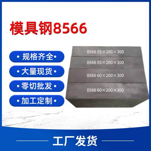 现货8566模具钢耐磨易加工 高韧性抗崩裂钢板圆钢 厚度齐全