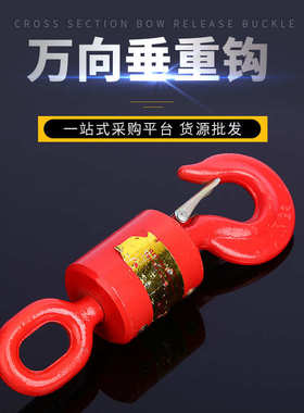 万向垂重钩1T2T3T/5T/8T/10T/16T油田吊钩旋转起重吊环万向垂重钩