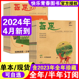 2024年4月新到哲思/哲思2.0杂志2023年1-6/7-12月全年半年订阅中学生课外阅读青春校园励志故事心灵鸡汤人生哲理文学书籍过期刊