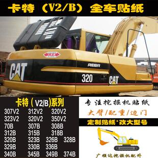 320 325 307 V2挖掘机全车贴花贴纸 312 336C 卡特CAT200 330