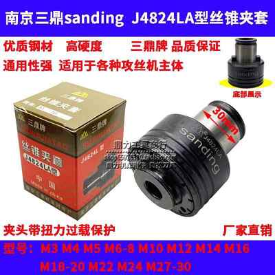 南京三鼎sanding J4824LA丝锥夹套攻丝机夹头M12 14 16 18-20 22