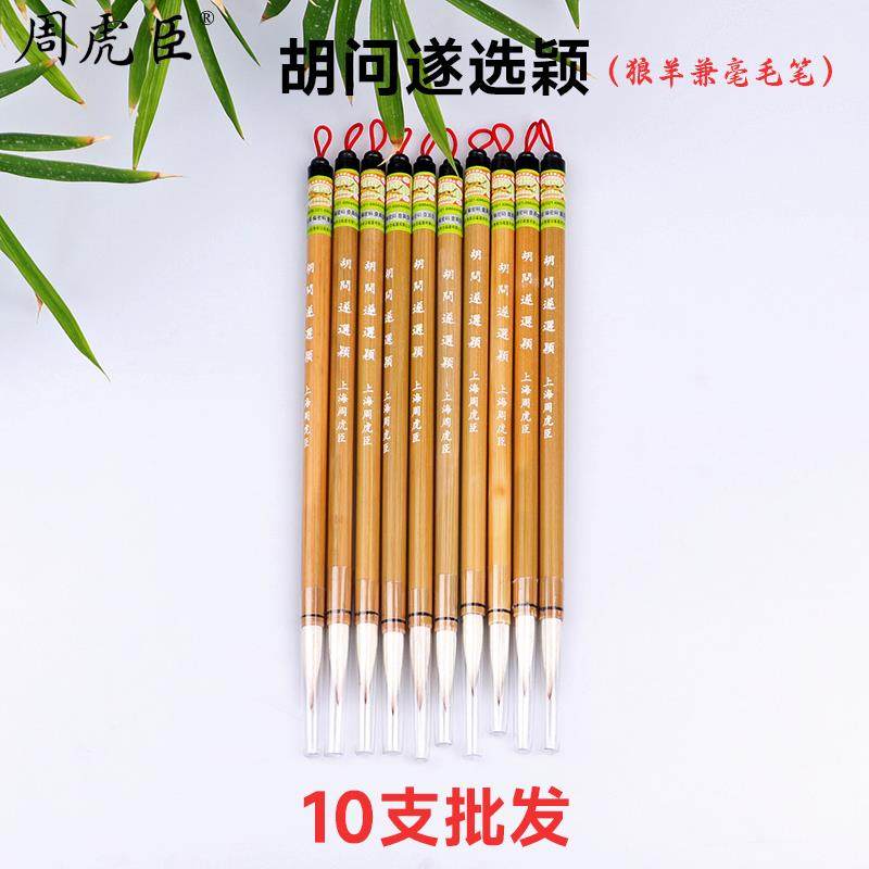 正品海毫周虎臣毛笔书法专练用胡问遂选颖羊狼兼上中楷行书初学者