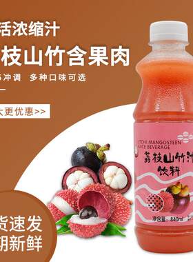 新疆包邮鲜活含果肉荔枝山竹汁840ml冲饮果粒浓缩饮料果汁奶茶店