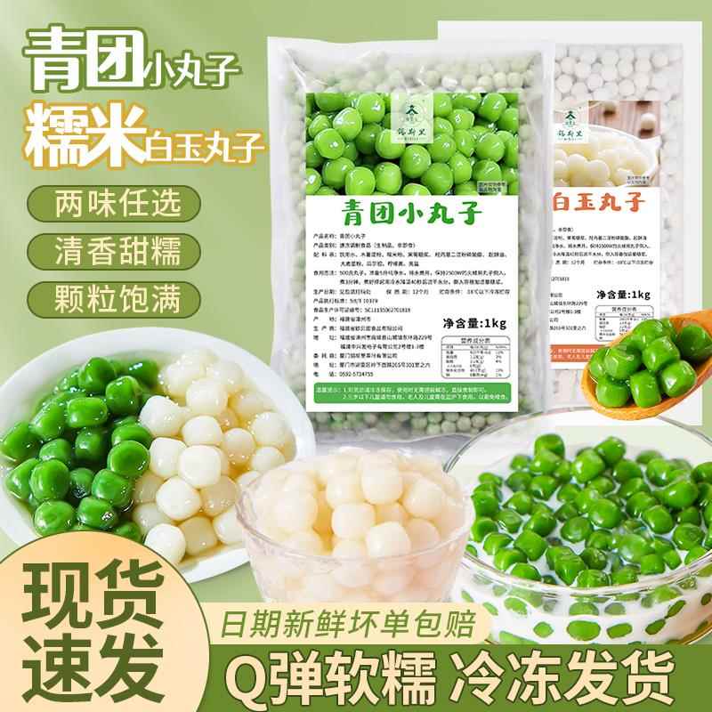 冷冻冰汤圆无酒酿糯米小丸子商用青团冰粉甜品糖水果捞芒摆摊奶茶
