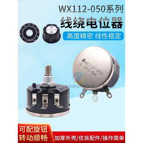 精密1K单圈10K线绕电位器5W瓦特滑动050变量Wx112帽2K2旋钮4K7