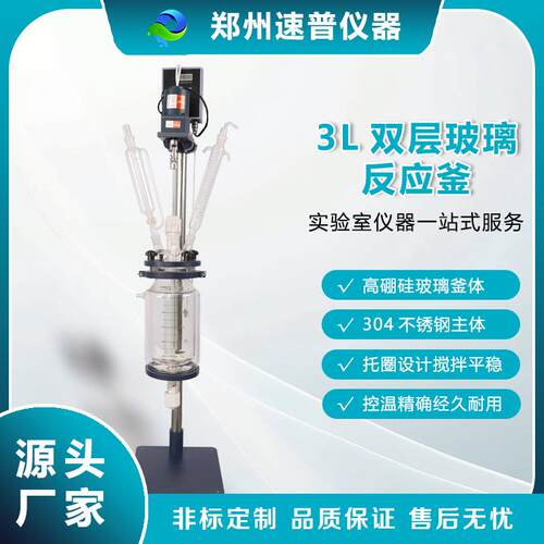 源头厂家实验室小型3L双层玻璃反应釜真空密封搅拌发酵萃取设备