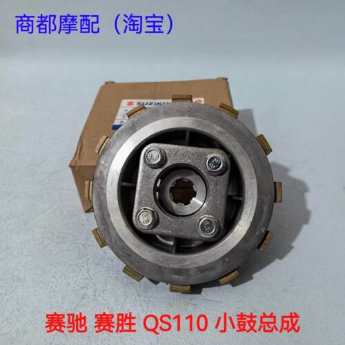 适用铃木弯梁摩托车赛驰QS110-A/-C/-2赛胜110离合器小鼓总成小古