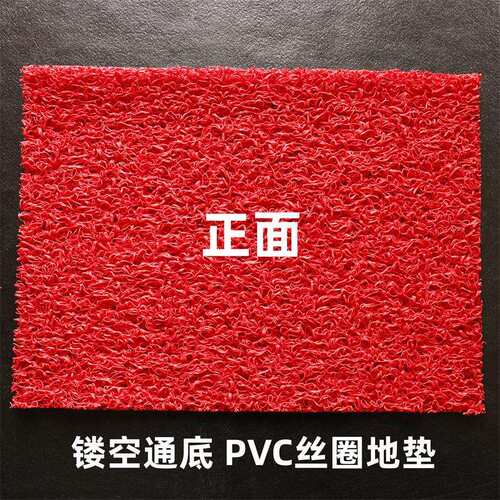 pvc通底垫子丝圈地垫透底地板镂空地毯喜庆红色12mm无底家用