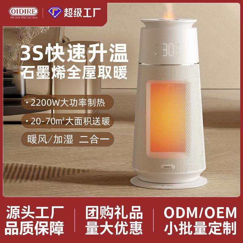 OIDIRE取暖器暖风机家用即热式节能新款加湿小型石墨烯速热电暖器