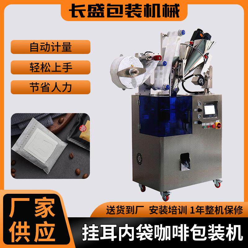 全自动挂耳式外内袋茶叶包装机滤挂式茶叶袋包装机咖啡包装机设备