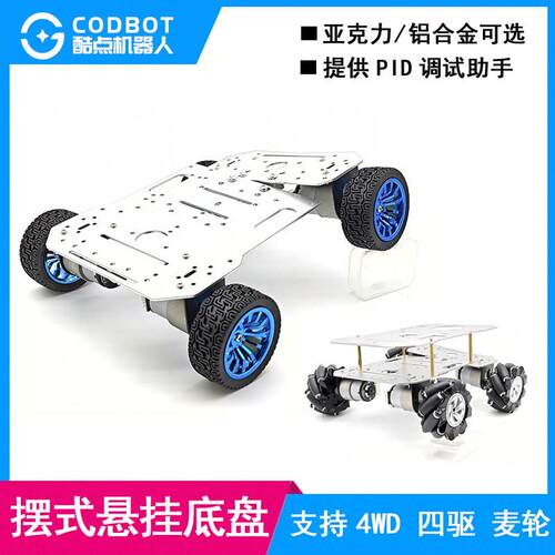 智能小车悬架底盘摆式悬挂麦克纳姆轮4WD四驱差速编码器电机ROS车