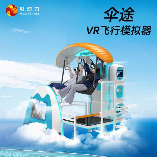 影动力跨境VR双人滑翔伞文旅项目vr游戏机游乐场设备 儿童大型