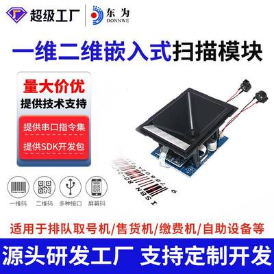 EP630扫描模组嵌入式一维二维码纸质条码嵌入式自助收银缴费