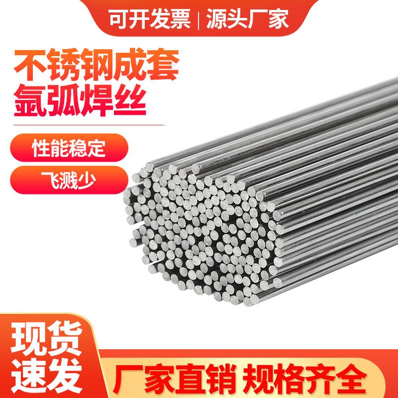 304不锈钢氩弧焊丝308焊条直丝201直条电焊机焊接焊材316L焊丝