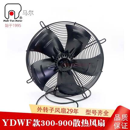 浙江马尔YDWF300-900商用制冷蒸发冷凝器散热外转子轴流风扇电机