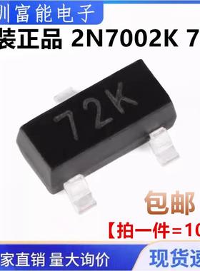 原装正品 2N7002K 72K SOT-23 N沟道60V340mA贴片MOSFET场效应管