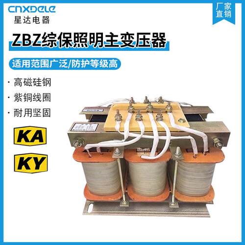 星达ZBZ综保照明主变压器KAKY矿用隔爆型照明信号综保变压器三相