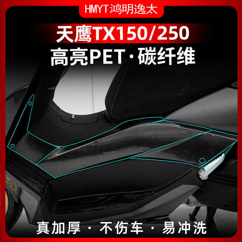 适用23-24款天鹰TX150 TX250改装配件防水锻造碳纤维装饰保护贴膜