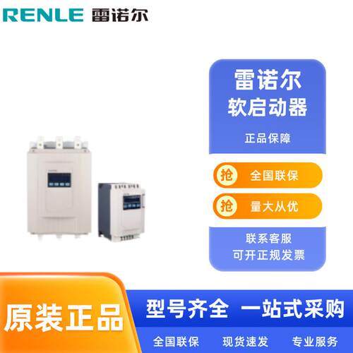 雷诺尔软启动器SSD1-80-E/C SSD1-100-E/C SSD1-135-E/C