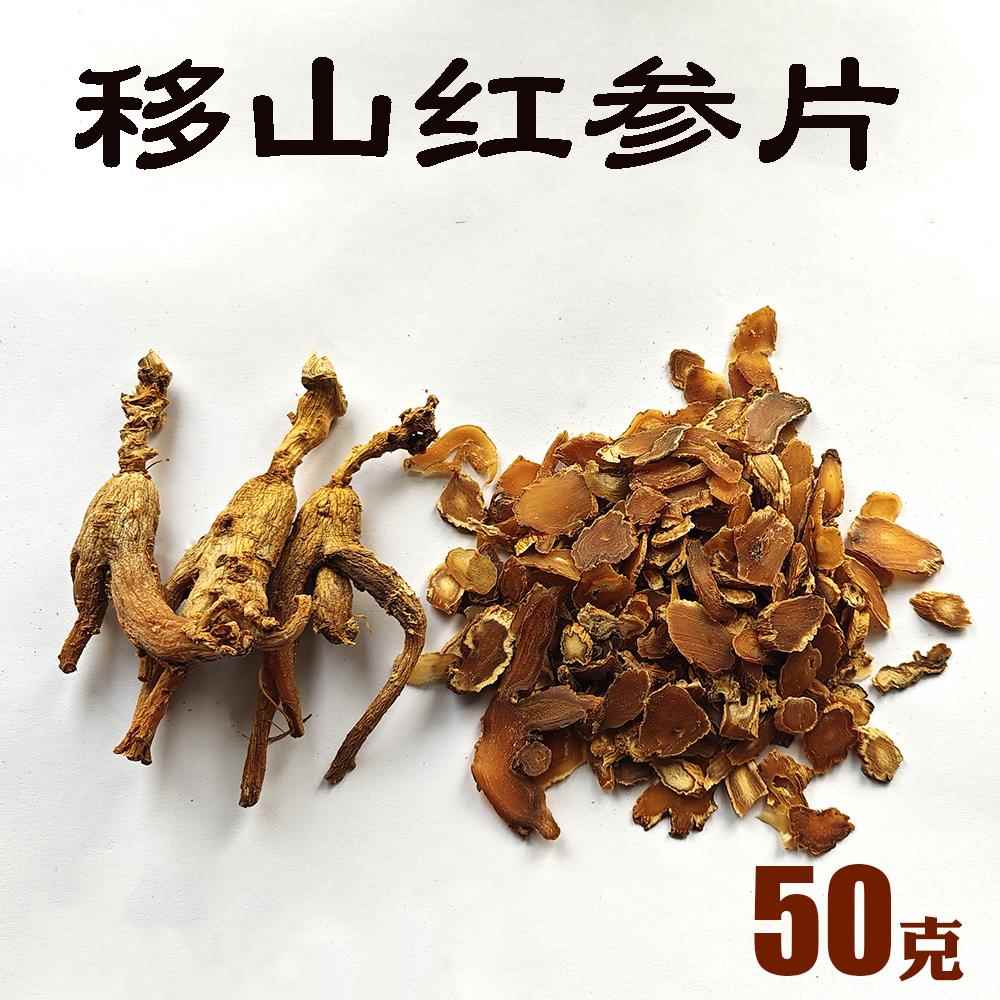 移山红参片人参红参片半野生红参林下红参野山红参产地直发50克装