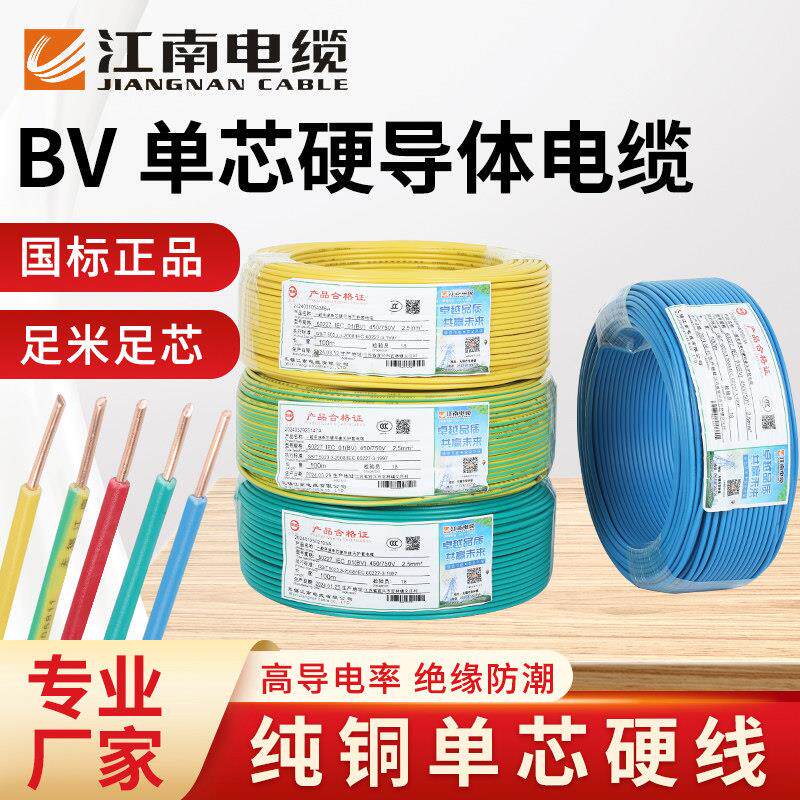 江南单芯电线硬线家用bv2.5家装电缆国标1.5/4/6/10/16平方铜芯线