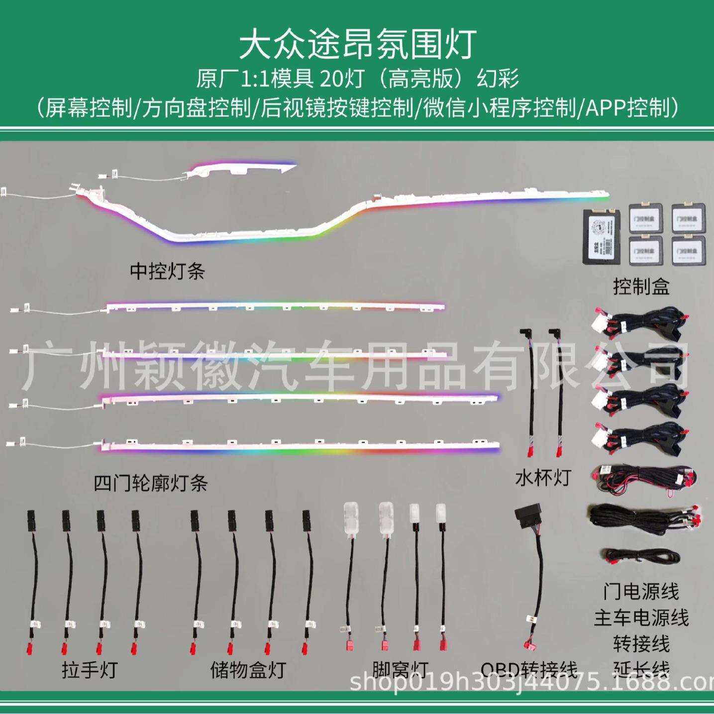 适用大众途昂X改装专车用载内饰气氛围灯30色主动式动态光影幻彩