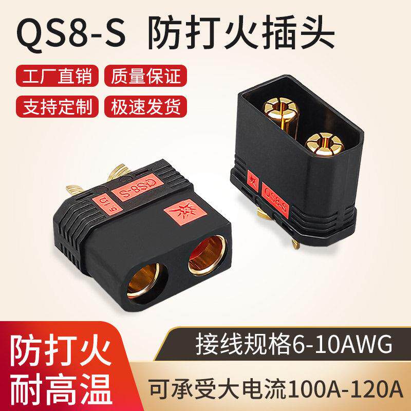 QS8-S防打火插头耐温120A大电流电池插头航模汽车电源焊接插头图片