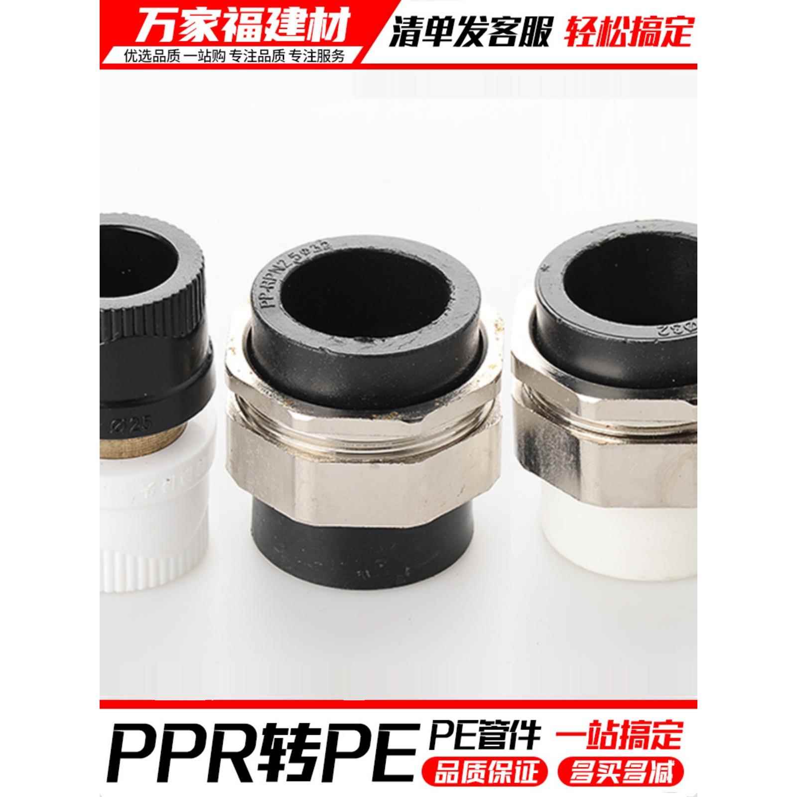 pe管接头PPR转PE水管管件变径20/25/32转换接头直通活接直配件