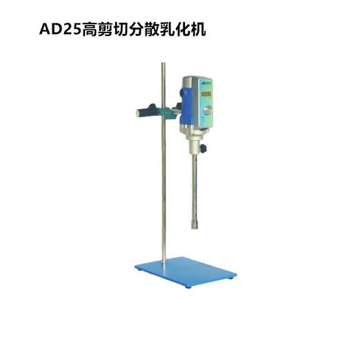 AD25高剪切分散乳化机无级调节过载保护电动乳化分散机
