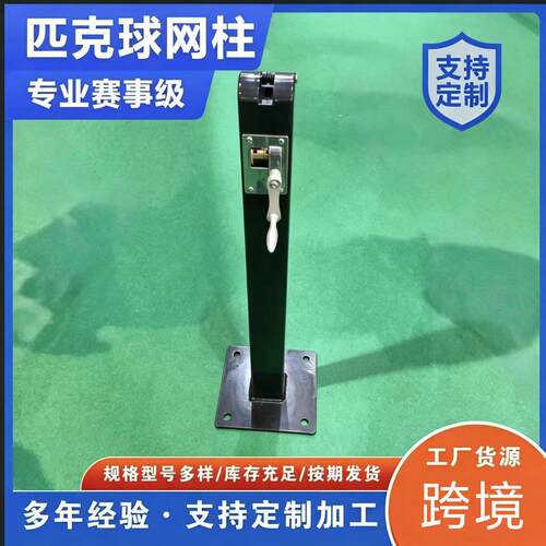 专业赛事级匹克球网柱跨境出口款金属匹克球柱膨胀螺丝款网球柱