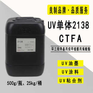 UV光固化 供应RYOJI单体2138 CTFA环三羟甲基丙烷甲缩醛丙烯酸酯