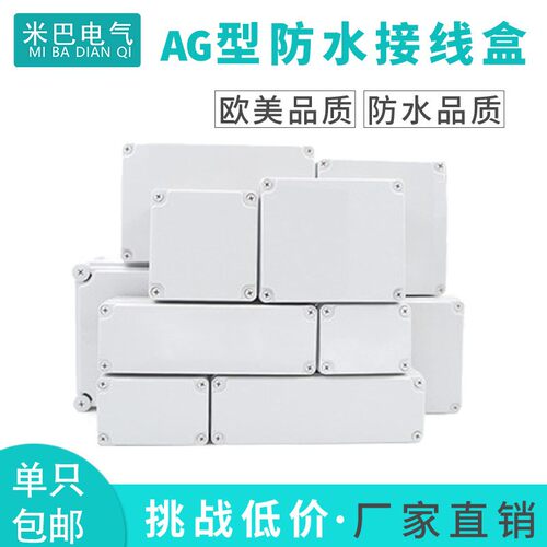 ABS塑料防水接线盒AG户外防雨箱室外电源壳监控防水盒密封按钮盒
