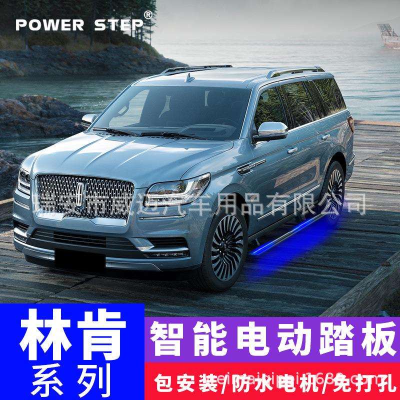 适用林肯领航员MKXC电动踏板冒险家航海家飞行家厂家直销改装配件