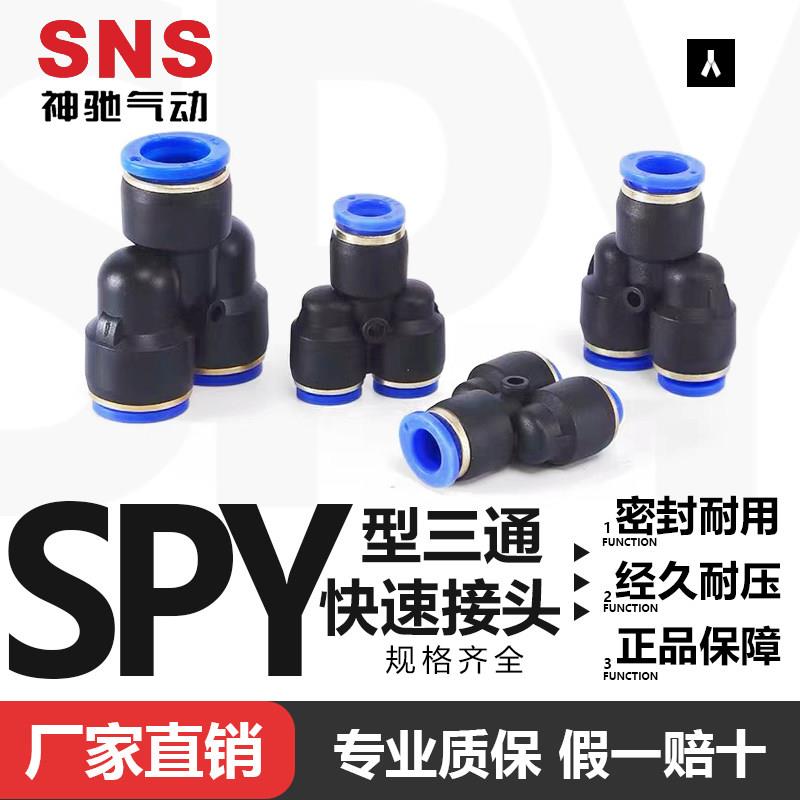 SNS神驰气动SPY系列Y型三通SPY-4/6/8/10/12/14/16 三通快速接头