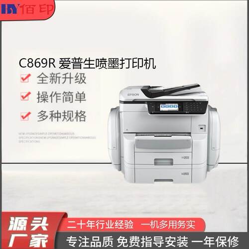 C869R爱普生喷墨打印机打印皮纹纸无碳复写纸三联单标书等A商用