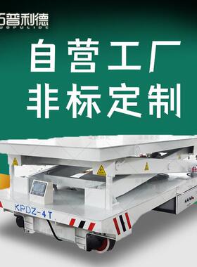 KPDZ低压轨道移动式电动液压升降小型平台车 非标定Z电动平板车