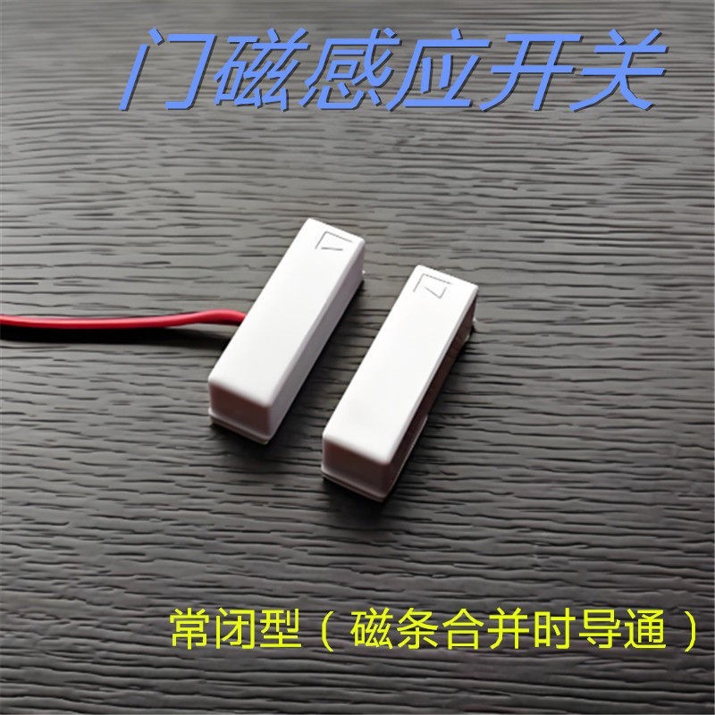 有线弱电磁控开关警报器感测器磁感应门窗磁门控门磁开关磁铁条贴