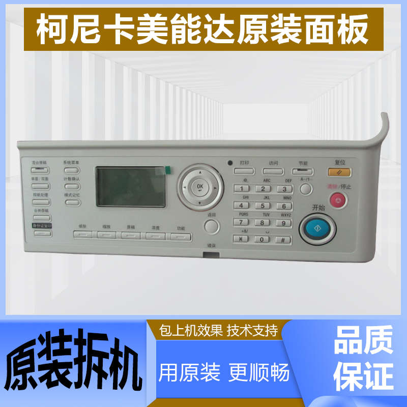 美能达205i面板 柯美225i 7121i 震旦207 227操作面板显示屏