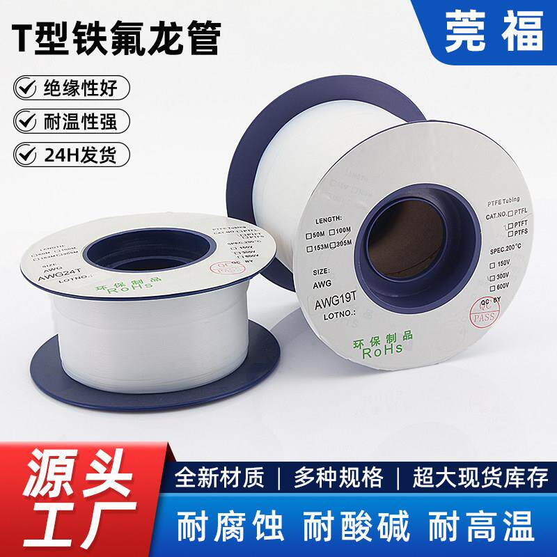 四氟 PTFE 铁氟龙管 AWG0123456789T型套管 蠕动点胶 加厚套管