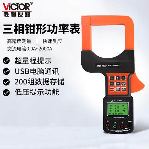 胜利漏电流测量三相数字钳形功率表VC7300大电流功率计VC7300A
