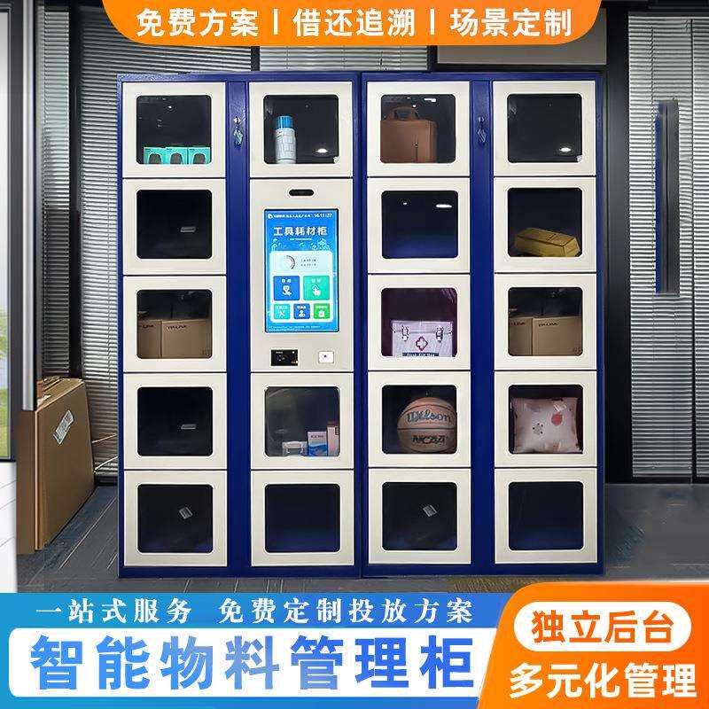 车间智能物料管理柜共享租领用柜方案玩具存储柜商场自助借还柜