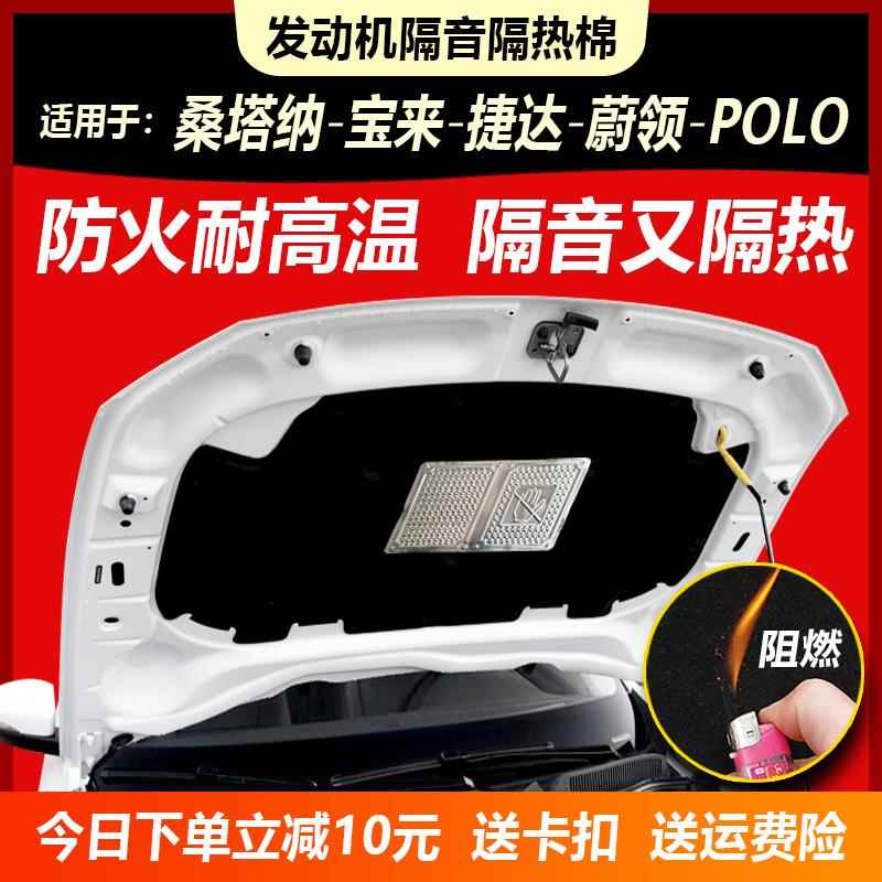 大众宝来传奇捷达桑塔纳蔚领polo隔音棉隔热棉发动机盖引擎盖内衬