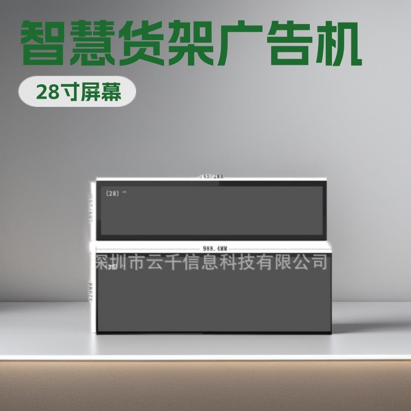 28寸货架条形屏广告机长条液晶显示屏智慧货架屏催销广告异形屏