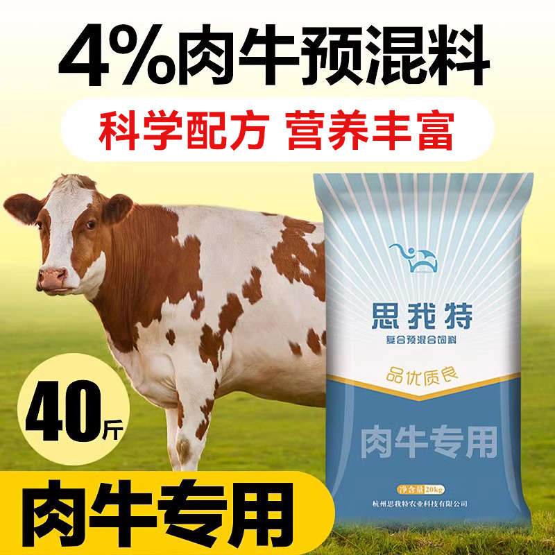 思我特4%育肥肉牛母牛专用预混料育肥饲料精催肥促生长疯长素