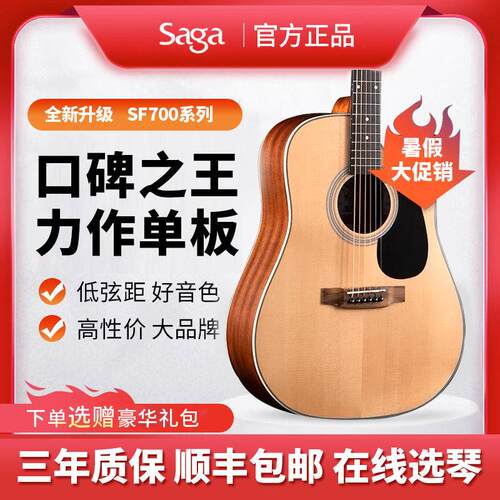 Saga sf700萨伽单板民谣木吉他正品初学者男生女生萨迦saga sf800