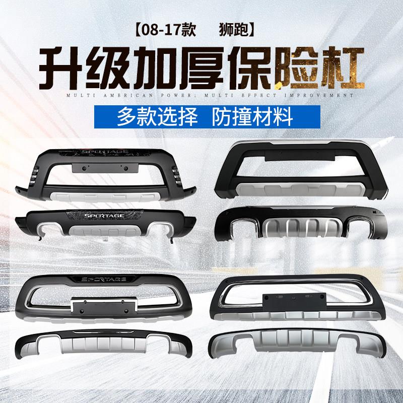 适用07-16款起亚狮跑保险杠11-19款智跑护杠前后包围装饰副杠改装