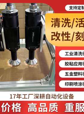 等离子体表面处理机低温火焰涂装前洗全自动设备表面活化清洗机