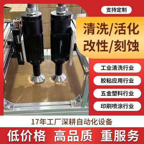 等离子体表面处理机低温火焰涂装前洗全自动设备表面活化清洗机